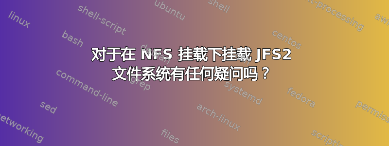 对于在 NFS 挂载下挂载 JFS2 文件系统有任何疑问吗？