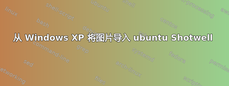 从 Windows XP 将图片导入 ubuntu Shotwell