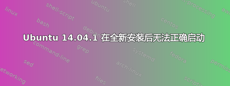 Ubuntu 14.04.1 在全新安装后无法正确启动