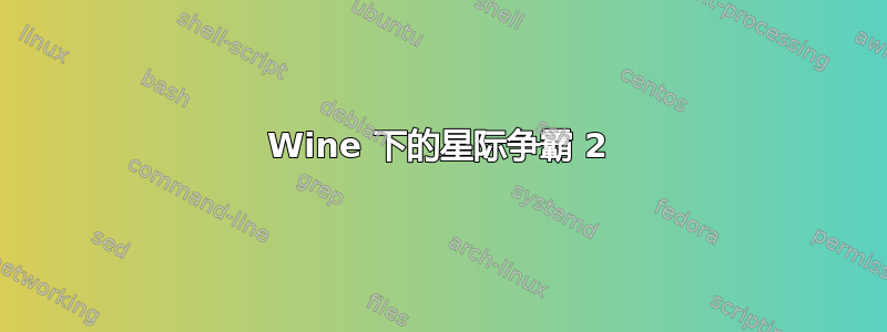 Wine 下的星际争霸 2