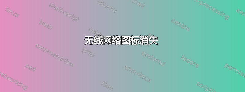 无线网络图标消失