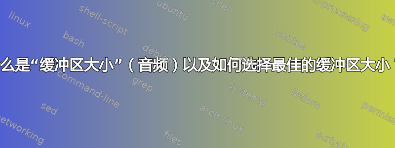 什么是“缓冲区大小”（音频）以及如何选择最佳的缓冲区大小？