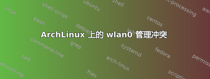 ArchLinux 上的 wlan0 管理冲突