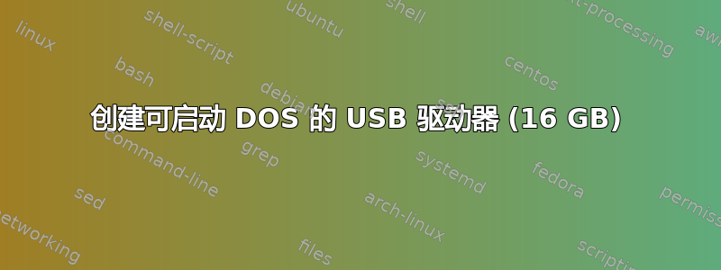 创建可启动 DOS 的 USB 驱动器 (16 GB)