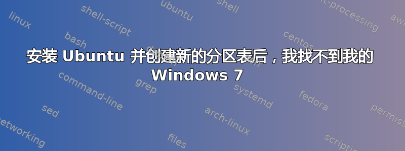 安装 Ubuntu 并创建新的分区表后，我找不到我的 Windows 7 