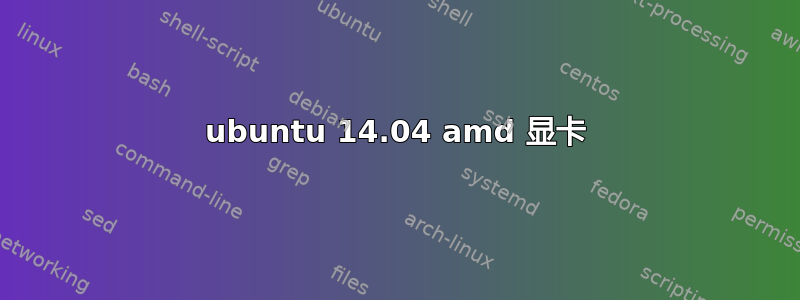 ubuntu 14.04 amd 显卡