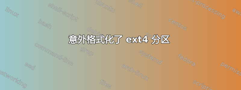 意外格式化了 ext4 分区