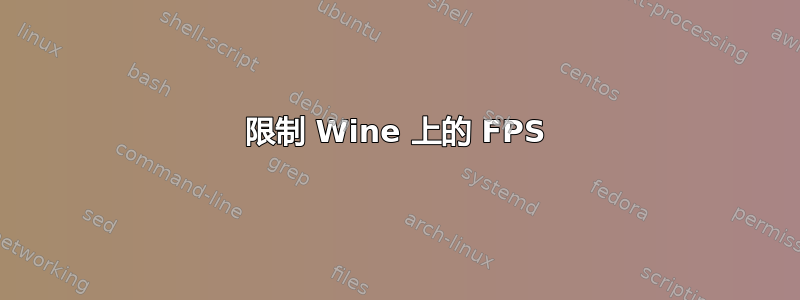 限制 Wine 上的 FPS