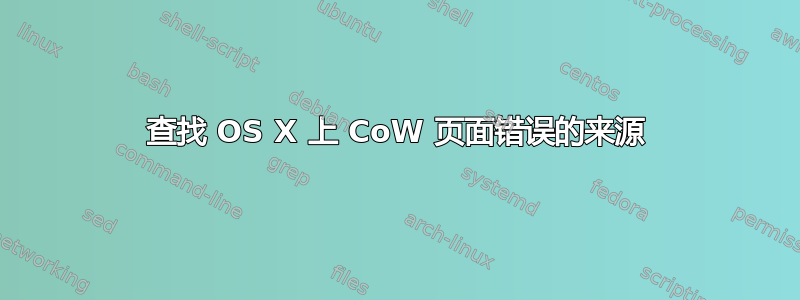 查找 OS X 上 CoW 页面错误的来源