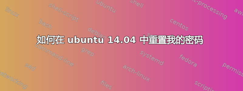 如何在 ubuntu 14.04 中重置我的密码