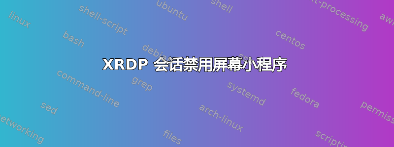 XRDP 会话禁用屏幕小程序