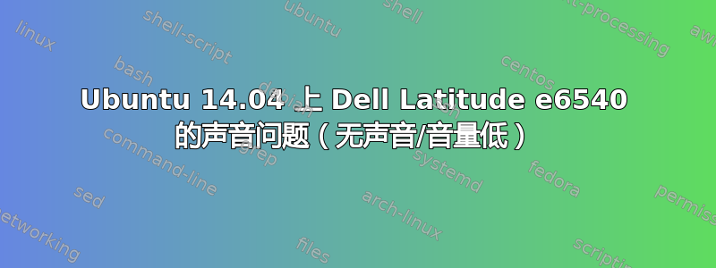 Ubuntu 14.04 上 Dell Latitude e6540 的声音问题（无声音/音量低）