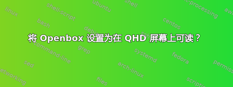 将 Openbox 设置为在 QHD 屏幕上可读？