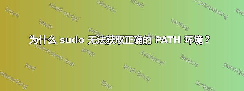 为什么 sudo 无法获取正确的 PATH 环境？