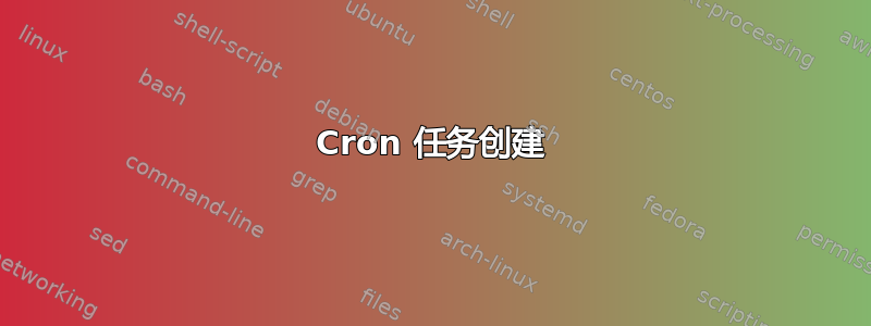 Cron 任务创建