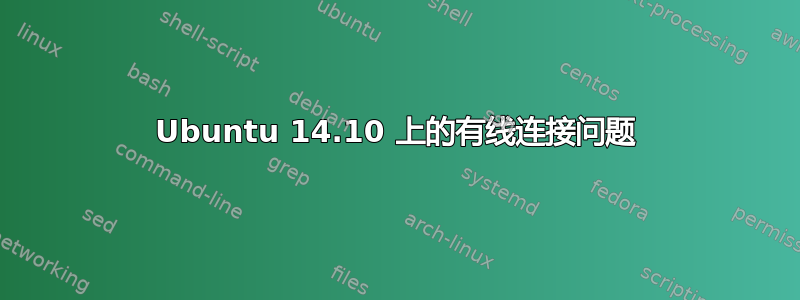 Ubuntu 14.10 上的有线连接问题