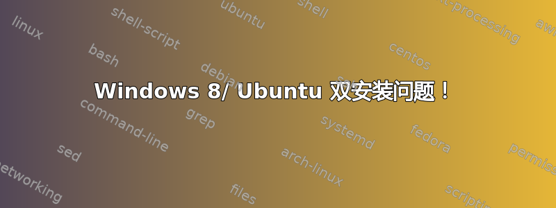 Windows 8/ Ubuntu 双安装问题！