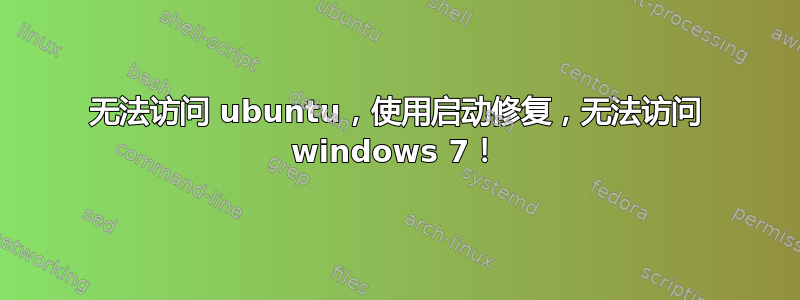 无法访问 ubuntu，使用启动修复，无法访问 windows 7！