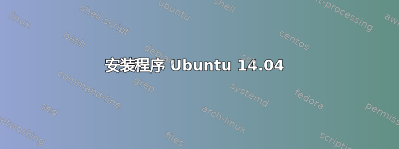 安装程序 Ubuntu 14.04 