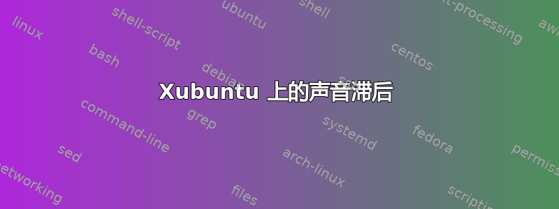 Xubuntu 上的声音滞后