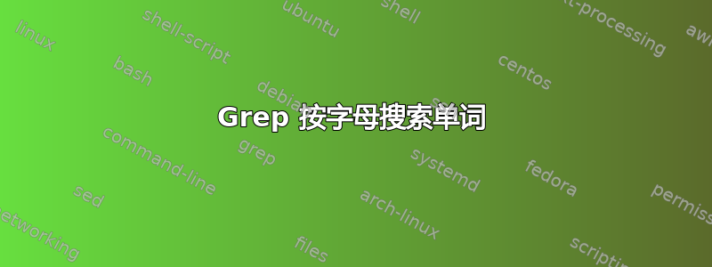 Grep 按字母搜索单词