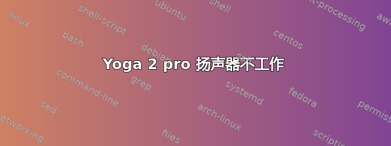 Yoga 2 pro 扬声器不工作