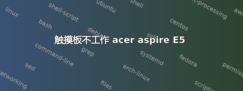 触摸板不工作 acer aspire E5