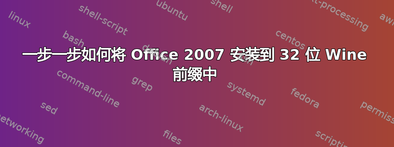 一步一步如何将 Office 2007 安装到 32 位 Wine 前缀中