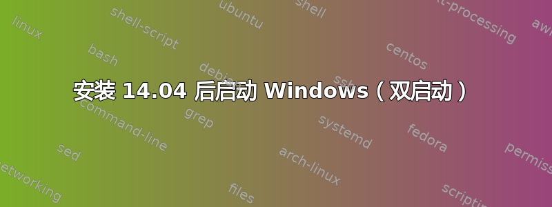 安装 14.04 后启动 Windows（双启动）