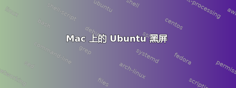 Mac 上的 Ubuntu 黑屏