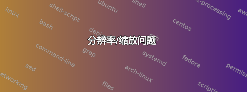 分辨率/缩放问题