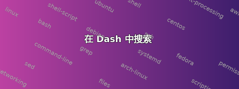 在 Dash 中搜索