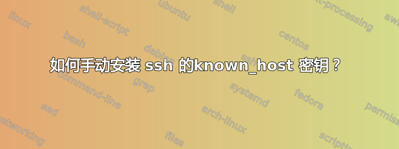 如何手动安装 ssh 的known_host 密钥？