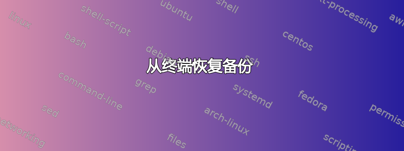 从终端恢复备份