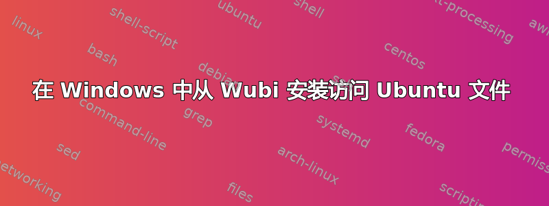 在 Windows 中从 Wubi 安装访问 Ubuntu 文件