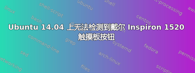 Ubuntu 14.04 上无法检测到戴尔 Inspiron 1520 触摸板按钮