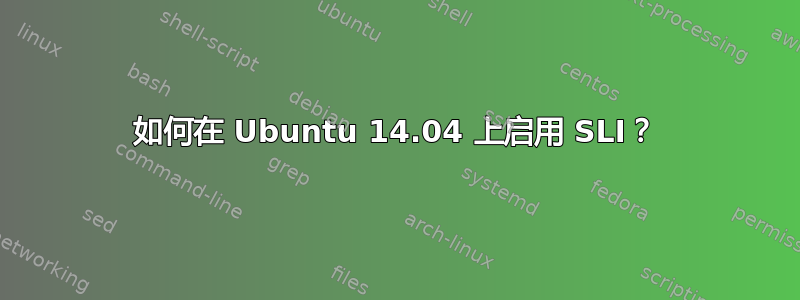 如何在 Ubuntu 14.04 上启用 SLI？