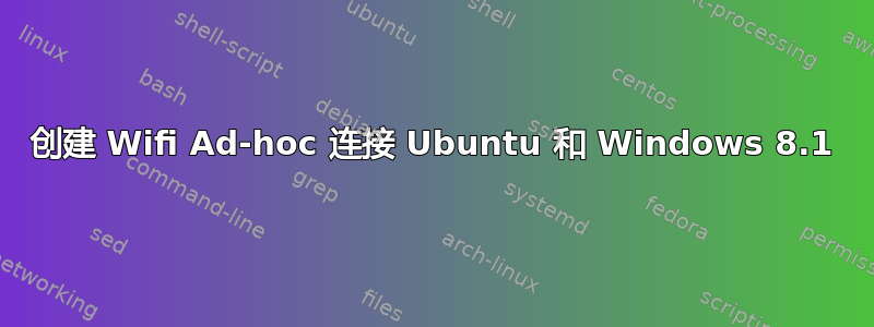 创建 Wifi Ad-hoc 连接 Ubuntu 和 Windows 8.1