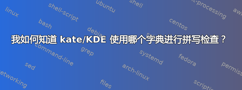 我如何知道 kate/KDE 使用哪个字典进行拼写检查？