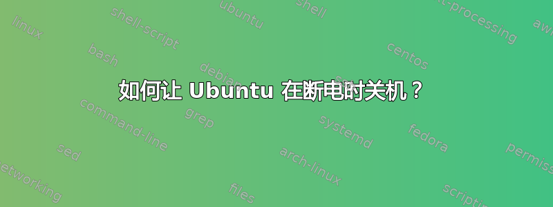 如何让 Ubuntu 在断电时关机？