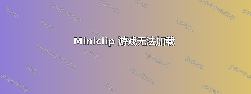 Miniclip 游戏无法加载