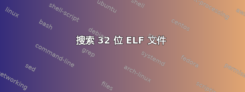 搜索 32 位 ELF 文件