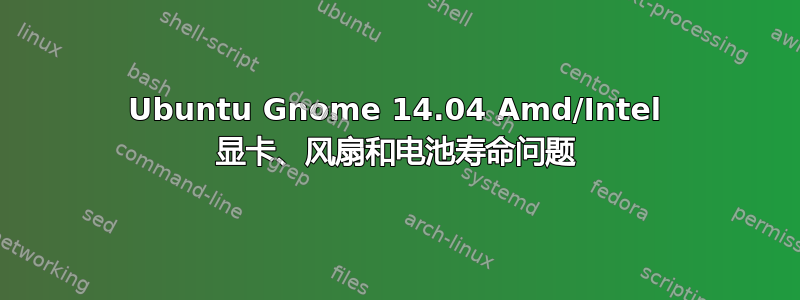 Ubuntu Gnome 14.04 Amd/Intel 显卡、风扇和电池寿命问题