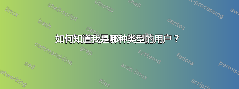 如何知道我是哪种类型的用户？