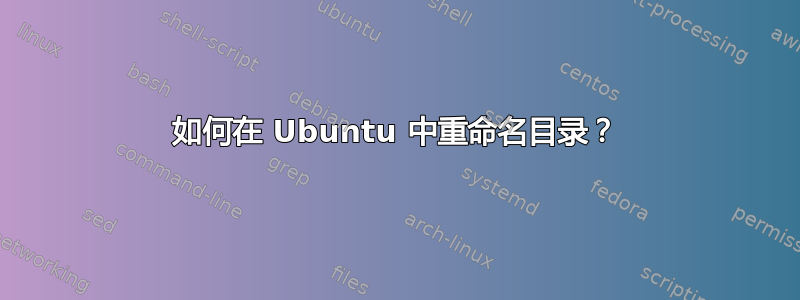 如何在 Ubuntu 中重命名目录？