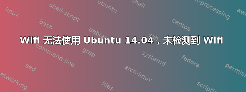 Wifi 无法使用 Ubuntu 14.04，未检测到 Wifi