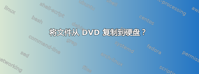 将文件从 DVD 复制到硬盘？