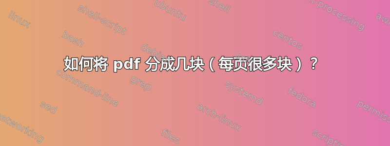 如何将 pdf 分成几块（每页很多块）？