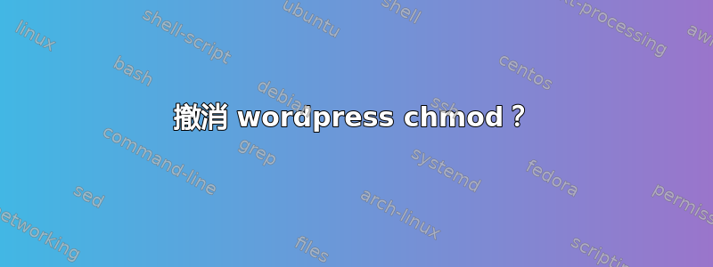 撤消 wordpress chmod？