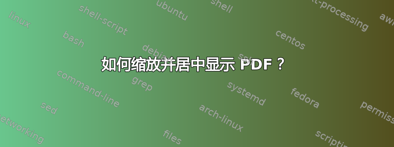 如何缩放并居中显示 PDF？